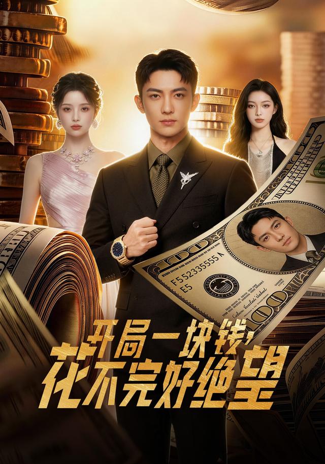 开局一块钱，花不完好绝望