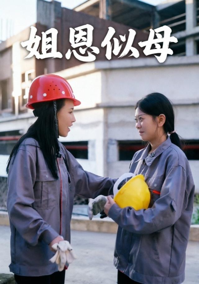 姐恩似母