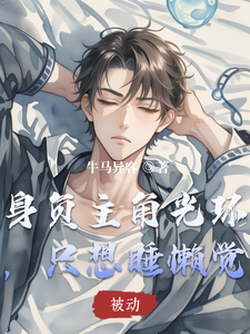 身负主角光环,只想睡懒觉 cover