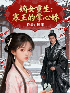嫡女重生：寒王的掌心娇 cover