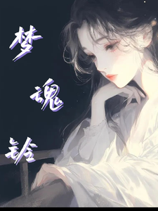 梦魂玲 cover