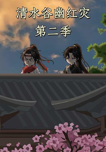 清水谷幽红灾第二季 cover