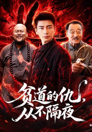 贫道的仇从不隔夜封面图
