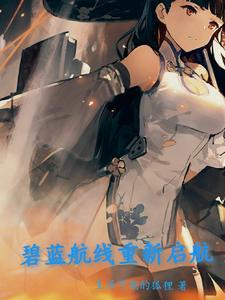 碧蓝航线重新启航 cover