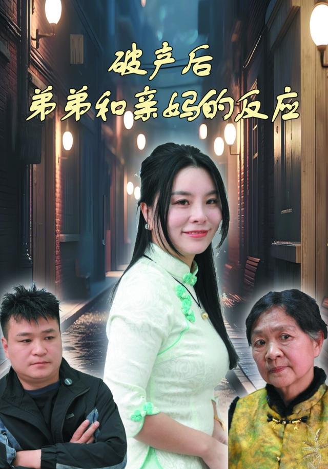 破产后弟弟和亲妈的反应 cover