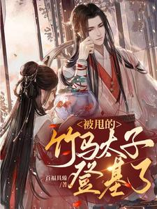 被甩的竹马太子登基了 cover