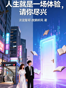 人生就是一场体验，请你尽兴！ cover