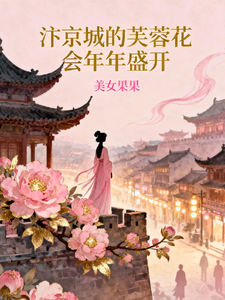 汴京城的芙蓉花会年年盛开 cover