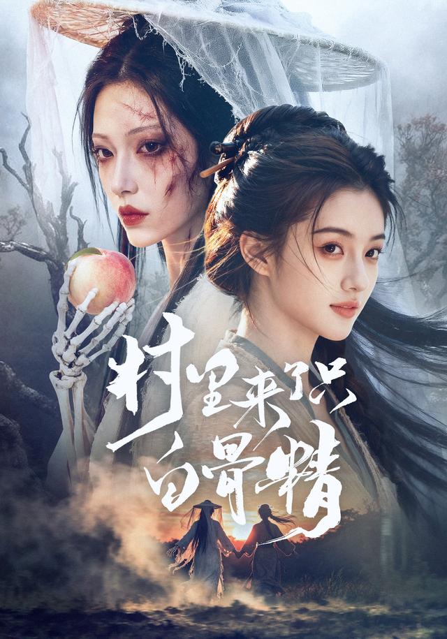 村里来了只白骨精