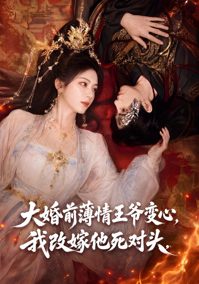 大婚前薄情王爷变心，我改嫁他死对头 cover
