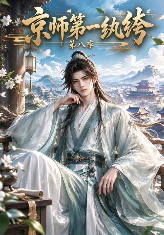 京师第一纨绔第八季