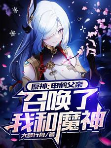 原神:申鹤父亲召唤了我和魔神 cover