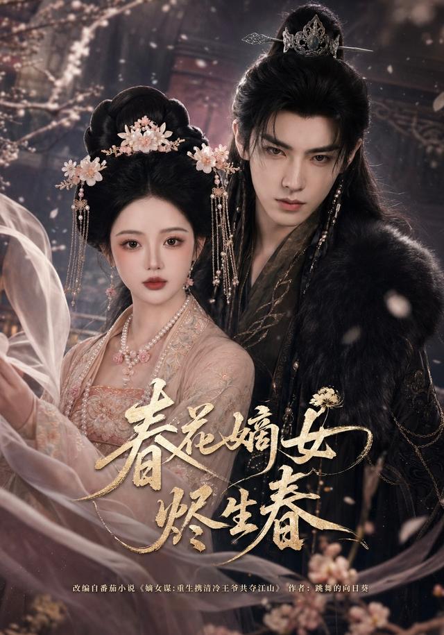 春花嫡女烬生春 cover