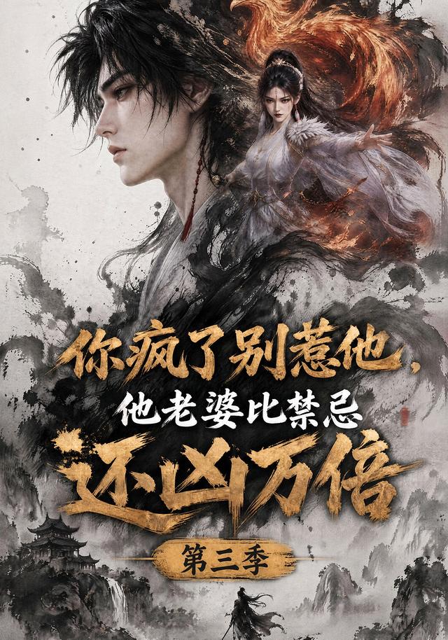 你疯了别惹他，他老婆比禁忌还凶万倍第三季