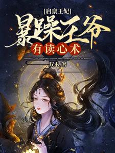启禀王妃，暴躁王爷有读心术 cover