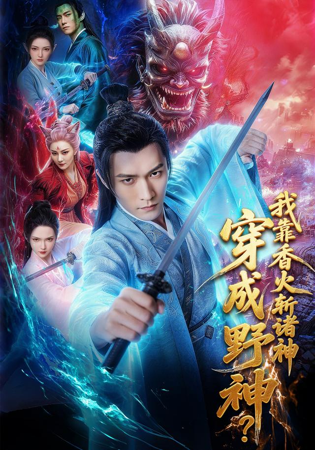 穿成野神？我靠香火斩诸神