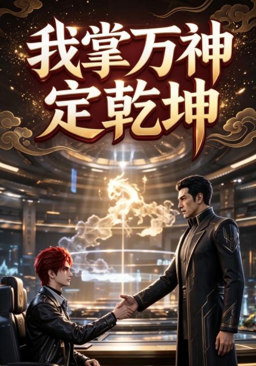 我掌万神定乾坤 cover