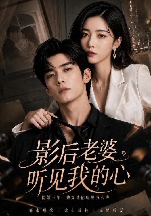 影后老婆听见我的心 cover