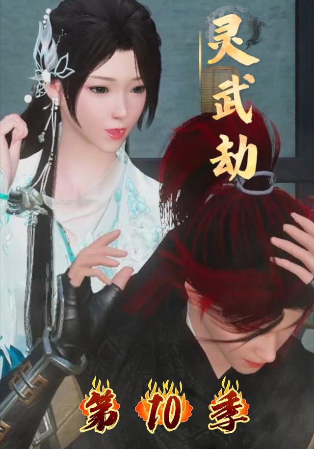 灵武劫第10季