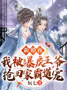 新婚夜，我被暴戾王爷抢回家霸道宠 cover