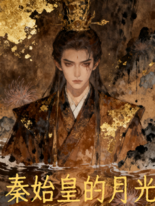 秦始皇的月光 cover