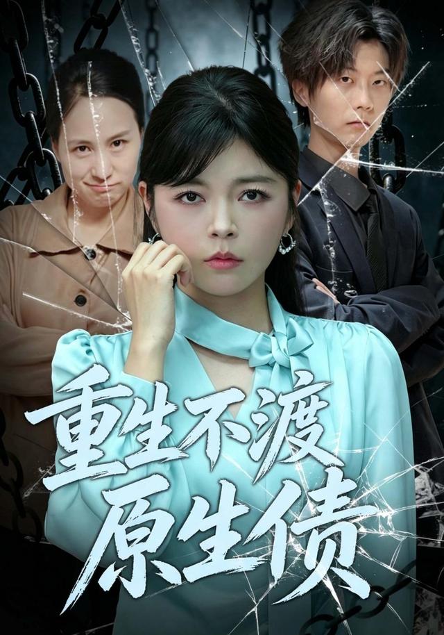 重生不渡原生债 cover