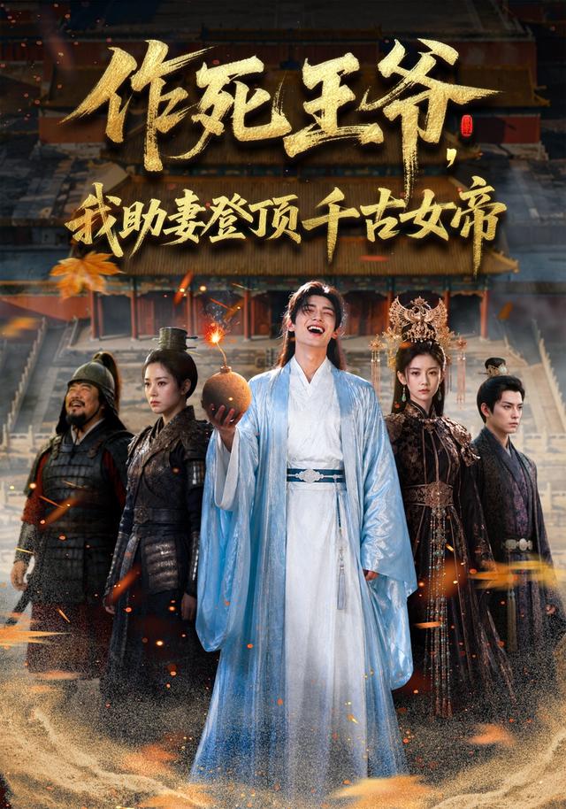 作死王爷，我助妻登顶千古女帝