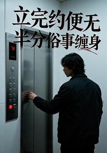 立完约便无半分俗事缠身