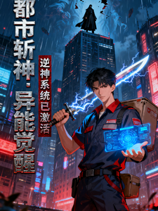 都市斩神:异能觉醒 cover
