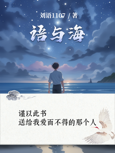 语与海 cover