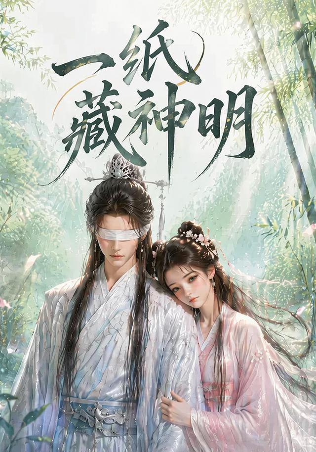 一纸藏神明
