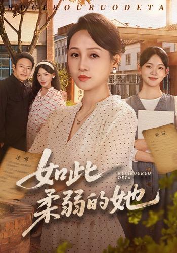 如此柔弱的她