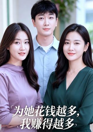 为她花钱越多我赚得越多封面图