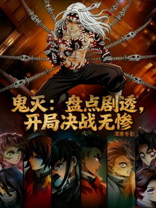 鬼灭：盘点剧透，开局决战无惨 cover