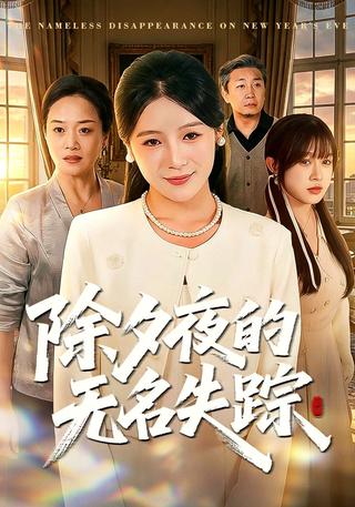 除夕夜的无名失踪