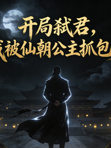 开局弑君，我被仙朝公主抓包了 cover