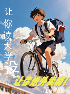 让你读大学，没让你送外卖啊！ cover