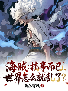 海贼:搞事而已,世界怎么就乱了 cover