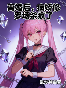 离婚后，病娇修罗场杀疯了 cover