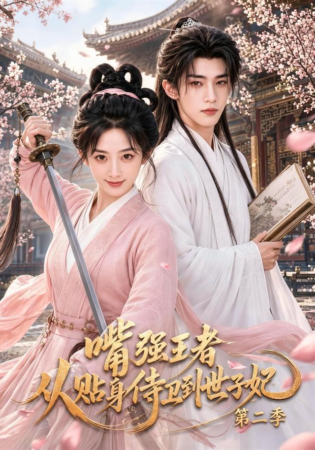 嘴强王者，从贴身侍卫到世子妃第二季