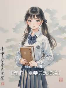 【陛下，臣妾只想摆烂】 cover