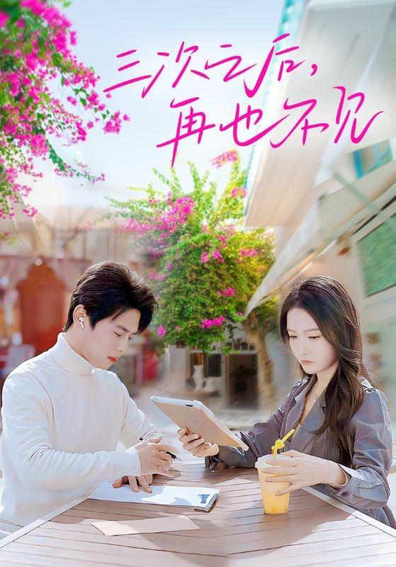 短剧《三次之后，再也不见》海报