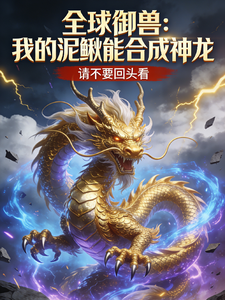 全球御兽:我的泥鳅能合成神龙 cover