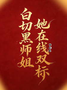 白切黑师姐她在线双标 cover