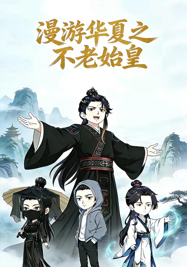 漫游华夏之不老始皇