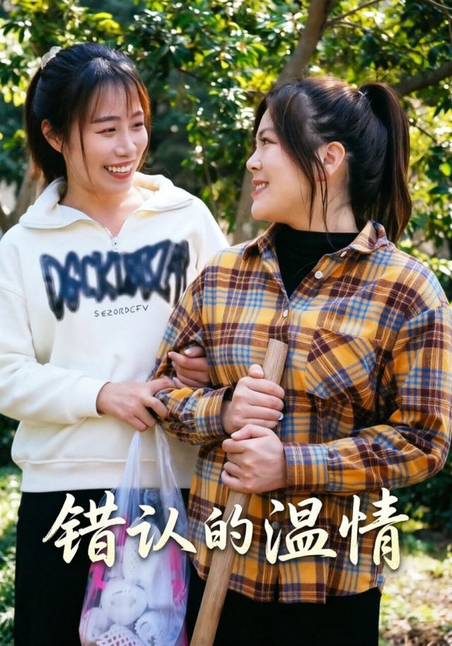 错认的温情