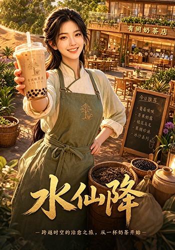 水仙降