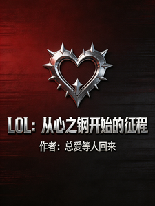 LoL:从心之钢开始的征程 cover