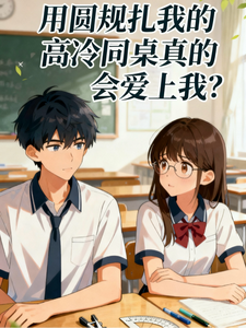 用圆规扎我的高冷同桌会爱上我？ cover