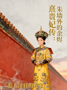 熹贵妃传：朱墙外的余烬 cover